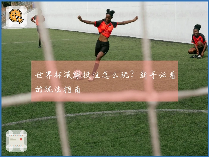 世界杯滚球投注怎么玩？新手必看的玩法指南