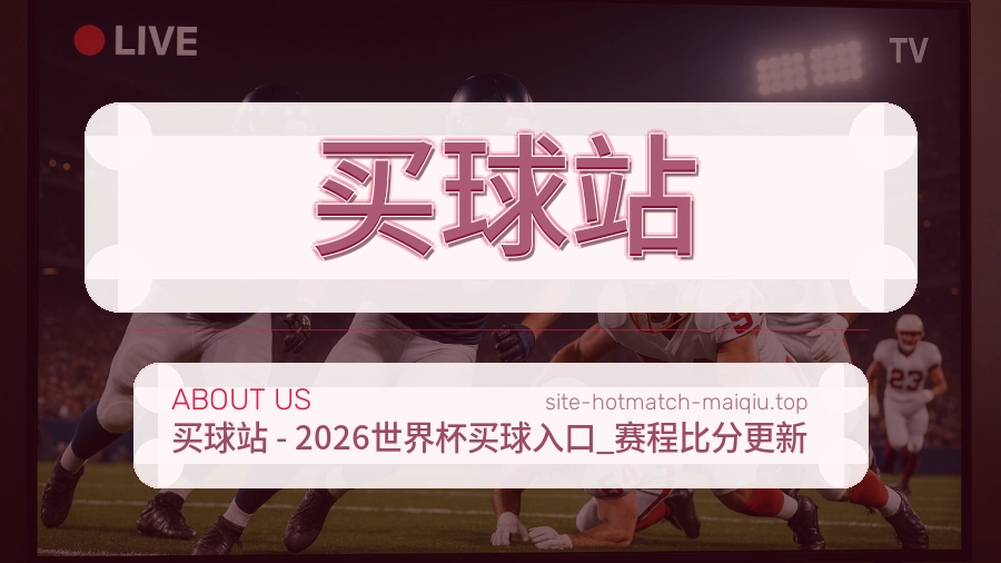 关于 买球站 体育资讯团队