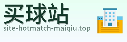 买球站 品牌标志